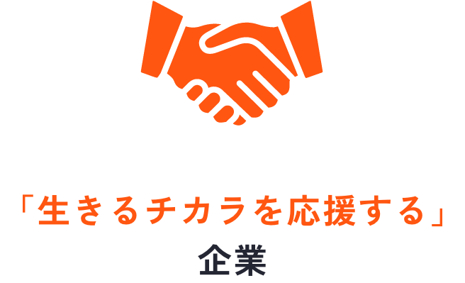 「生きるチカラを応援する」企業