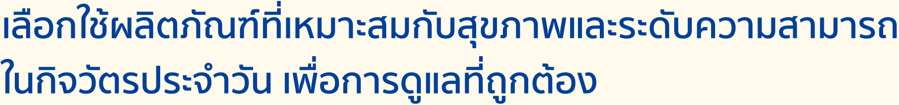 เลือกใช้ผลิตภัณฑ์ที่เหมาะสมกับสุขภาพและระดับความสามารถในกิจวัตรประจำวัน เพื่อการดูแลที่ถูกต้อง