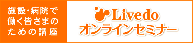施設・病院の方向けオンラインセミナー