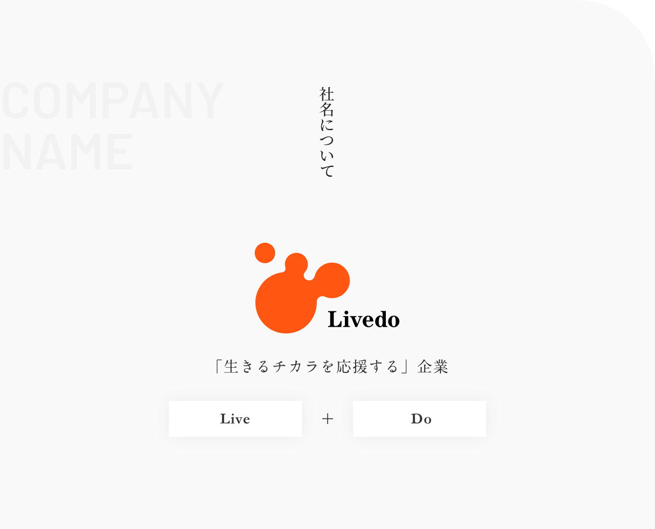 社名について 「生きる力を応援する」企業 Live + do