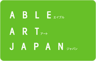 <社会貢献活動>エイブル・アート