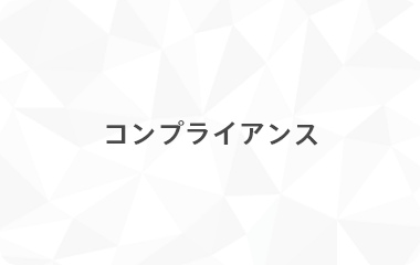 コンプライアンス