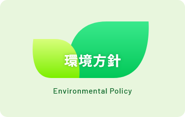 環境方針