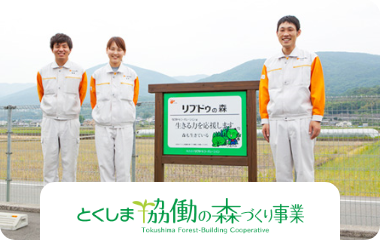 <その他>とくしま協働の森づくり