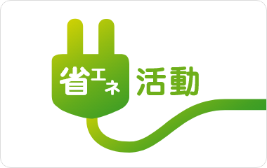 <省資源化>さまざまな省エネ活動