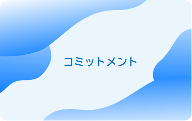 コミットメント