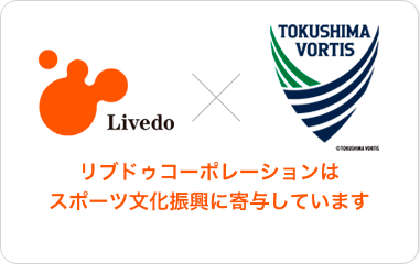 <社会貢献活動>徳島ヴォルティス