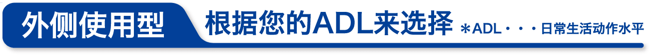 外侧使用型 根据您的ADL来选择