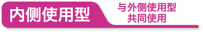 内侧使用型 与外侧使用型共同使用